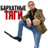 Gazan — Бархатные Тяги — обложка