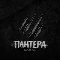 Gazan — Пантера — обложка