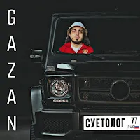 Gazan — Suetolog — обложка